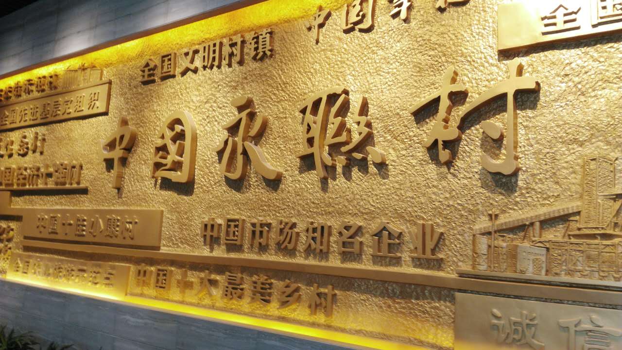 张家港永联村